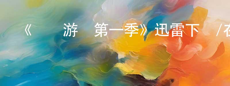 陳名宇的動漫綜藝大全,《遺產游戲第一季》迅雷下載/在線觀看-都市情感-美劇天堂